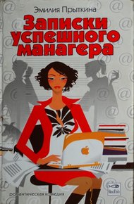 Обложка книги Записки успешного манагера