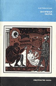 Обложка книги Античная наука