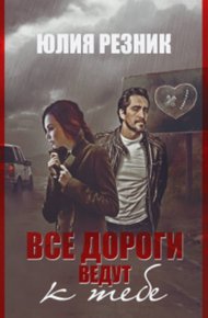 Обложка книги Все дороги ведут к тебе