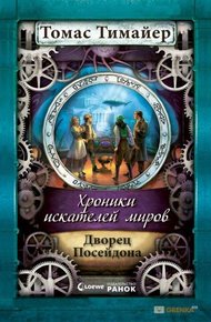 Обложка книги Дворец Посейдона