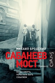 Обложка книги Сабанеев мост
