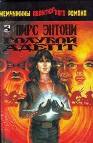 Обложка книги Голубой адепт