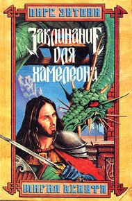 Обложка книги Заклинание для Хамелеона