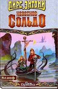 Обложка книги Небесное сольдо