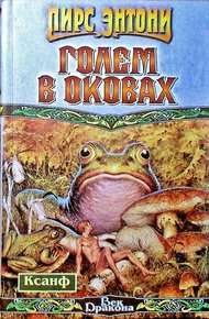 Обложка книги Голем в оковах