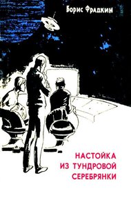 Настойка из тундровой серебрянки (Сборник)