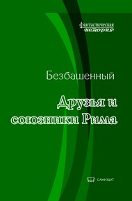 Обложка книги Друзья и союзники Рима