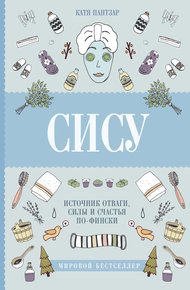Обложка книги Сису. Поиск источника отваги, силы и счастья по-фински