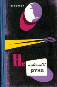 Обложка книги Не дрогнет рука.