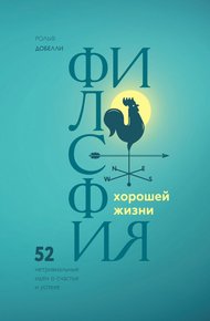 Обложка книги Философия хорошей жизни