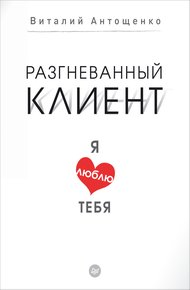 Обложка книги Разгневанный клиент, я люблю тебя