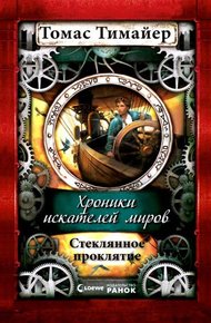 Обложка книги Стеклянное проклятие