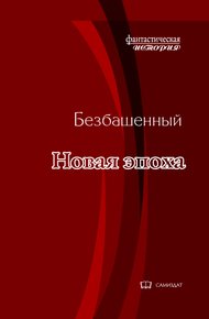 Обложка книги Новая эпоха