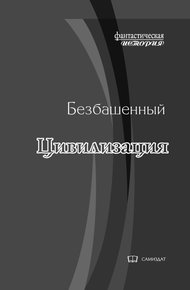 Обложка книги Цивилизация