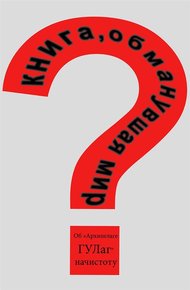 Обложка книги Книга, обманувшая мир