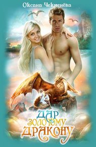 Обложка книги Дар золотому дракону