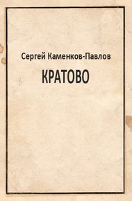 Обложка книги Кратово