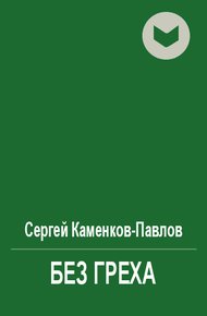 Обложка книги Без греха