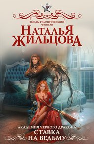 Обложка книги Ставка на ведьму