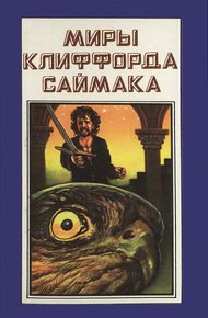 Обложка книги Миры Клиффорда Саймака. Книга 6