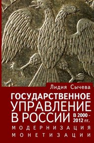 Обложка книги Государственное управление в России в 2000–2012 гг. Модернизация монетизации
