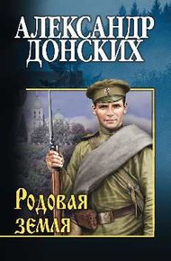 Обложка книги Родовая земля