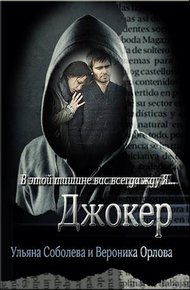 Обложка книги Джокер