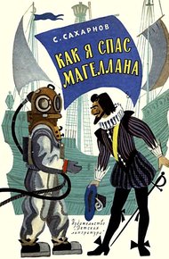 Обложка книги Как я спас Магеллана