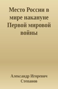 Обложка книги Место России в мире накануне Первой мировой войны