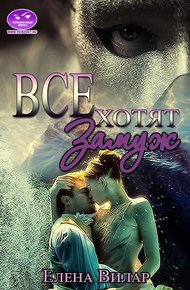 Обложка книги Все хотят замуж
