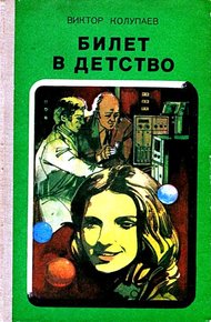 Обложка книги Билет в детство. Рассказы