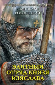 Обложка книги Элитный отряд князя Изяслава