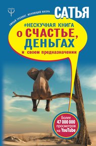 Обложка книги Нескучная книга о счастье, деньгах и своем предназначении