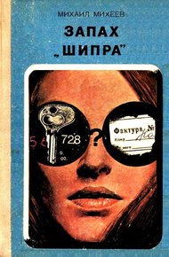 Обложка книги Запах «Шипра»