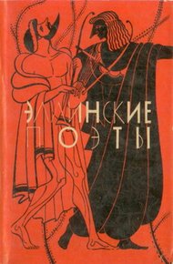 Обложка книги Эллинские поэты