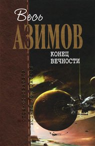 Обложка книги Конец вечности