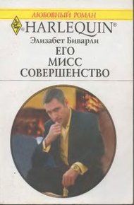Обложка книги Его Мисс Совершенство