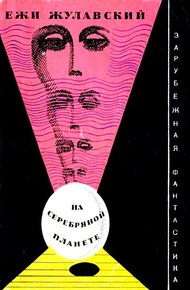 Обложка книги На серебряной планете