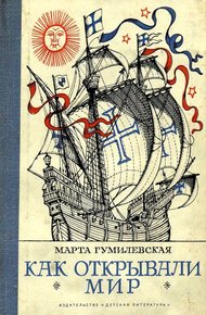 Обложка книги Как открывали мир. Где мороз, а где жара