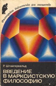 Обложка книги Введение в марксистскую философию