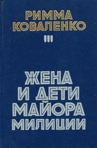 Обложка книги Жена и дети майора милиции