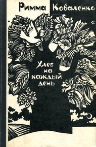 Обложка книги Хлеб на каждый день
