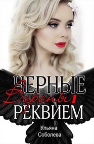 Обложка книги Реквием
