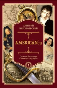 Обложка книги AMERICAN’ец