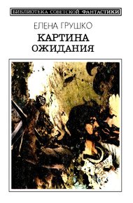 Обложка книги Картина ожидания