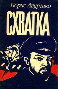 Обложка книги Схватка
