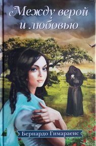 Обложка книги Между верой и любовью
