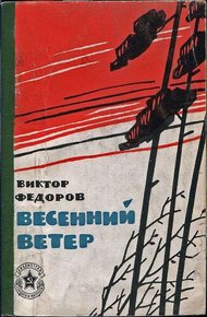 Обложка книги Весенний ветер