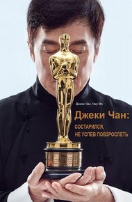 Обложка книги Джеки Чан: состарился, не успев повзрослеть