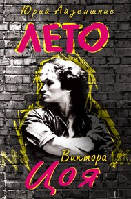 Обложка книги Лето Виктора Цоя